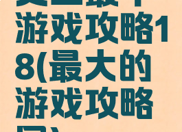 史上最牛游戏攻略18(最大的游戏攻略网)