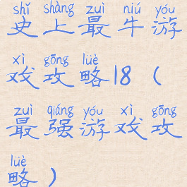 史上最牛游戏攻略18(最强游戏攻略)