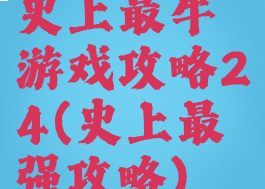 史上最牛游戏攻略24(史上最强攻略)