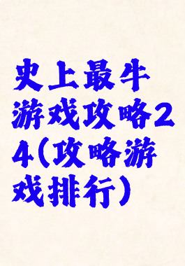 史上最牛游戏攻略24(攻略游戏排行)