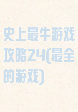 史上最牛游戏攻略24(最全的游戏)