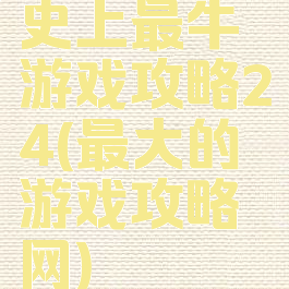 史上最牛游戏攻略24(最大的游戏攻略网)