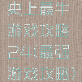 史上最牛游戏攻略24(最强游戏攻略)
