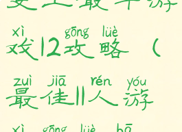 史上最牛游戏12攻略(最佳11人游戏攻略吧)