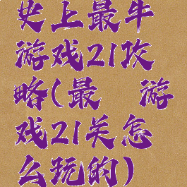 史上最牛游戏21攻略(最囧游戏21关怎么玩的)