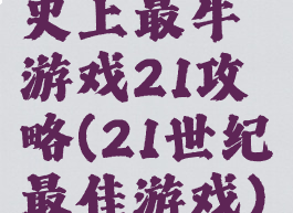 史上最牛游戏21攻略(21世纪最佳游戏)