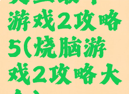 史上最牛游戏2攻略5(烧脑游戏2攻略大全)