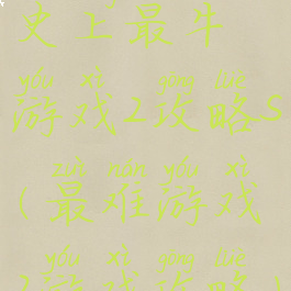 史上最牛游戏2攻略s(最难游戏2游戏攻略)