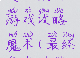 史上最的游戏攻略魔术(最经典的魔术)