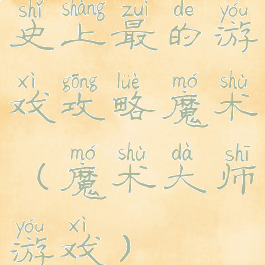 史上最的游戏攻略魔术(魔术大师游戏)