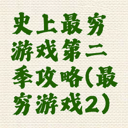 史上最穷游戏第二季攻略(最穷游戏2)