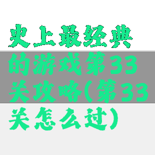 史上最经典的游戏第33关攻略(第33关怎么过)
