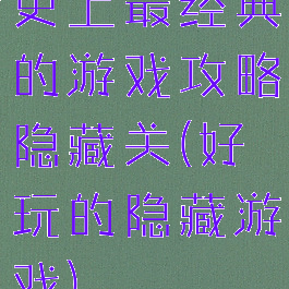 史上最经典的游戏攻略隐藏关(好玩的隐藏游戏)