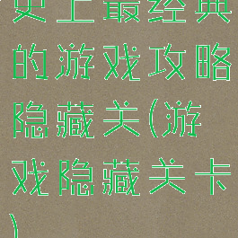 史上最经典的游戏攻略隐藏关(游戏隐藏关卡)