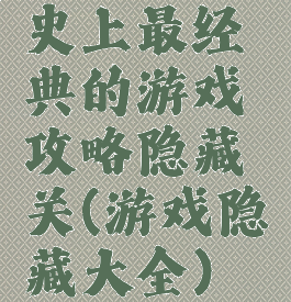 史上最经典的游戏攻略隐藏关(游戏隐藏大全)