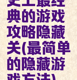 史上最经典的游戏攻略隐藏关(最简单的隐藏游戏方法)