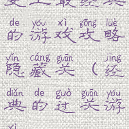 史上最经典的游戏攻略隐藏关(经典的过关游戏)