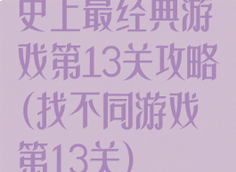 史上最经典游戏第13关攻略(找不同游戏第13关)