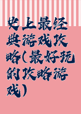 史上最经典游戏攻略(最好玩的攻略游戏)