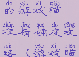 史上最变态的游戏瞄准精确度攻略(游戏瞄准器)