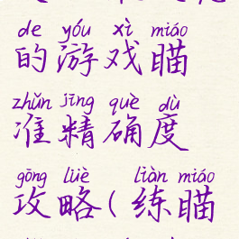 史上最变态的游戏瞄准精确度攻略(练瞄准的游戏)