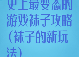 史上最变态的游戏袜子攻略(袜子的新玩法)