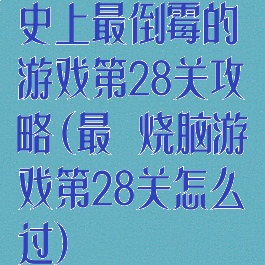史上最倒霉的游戏第28关攻略(最囧烧脑游戏第28关怎么过)