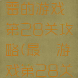 史上最倒霉的游戏第28关攻略(最囧游戏第28关)