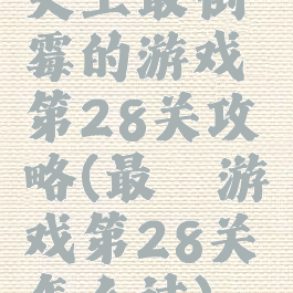 史上最倒霉的游戏第28关攻略(最囧游戏第28关怎么过)