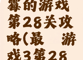 史上最倒霉的游戏第28关攻略(最囧游戏3第28关怎么过)