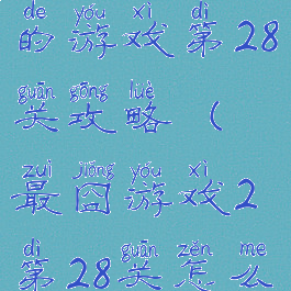 史上最倒霉的游戏第28关攻略(最囧游戏2第28关怎么过关)