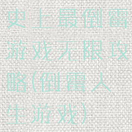 史上最倒霉游戏无限攻略(倒霉人生游戏)