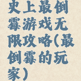 史上最倒霉游戏无限攻略(最倒霉的玩家)