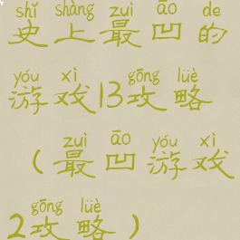 史上最凹的游戏13攻略(最凹游戏2攻略)