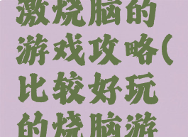 史上最刺激烧脑的游戏攻略(比较好玩的烧脑游戏)