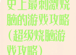 史上最刺激烧脑的游戏攻略(超级烧脑游戏攻略)