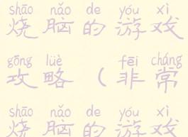 史上最刺激烧脑的游戏攻略(非常烧脑的游戏)