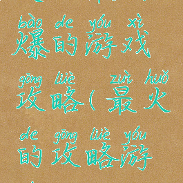 史上最劲爆的游戏攻略(最火的攻略游戏)