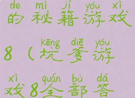 史上最坑爹的秘籍游戏8(坑爹游戏8全部答案)