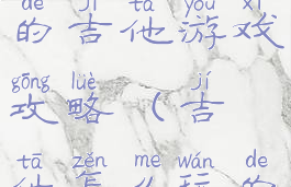 史上最坑爹的吉他游戏攻略(吉他怎么玩的)