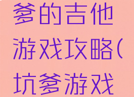史上最坑爹的吉他游戏攻略(坑爹游戏吉他高手)