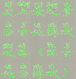 史上最坑爹的吉他游戏攻略(练吉他的游戏)