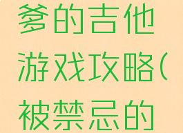 史上最坑爹的吉他游戏攻略(被禁忌的游戏吉他)