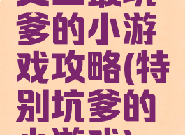 史上最坑爹的小游戏攻略(特别坑爹的小游戏)