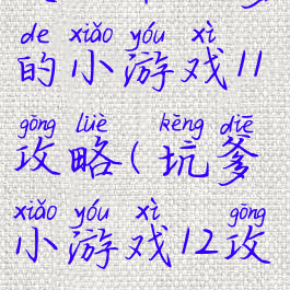 史上最坑爹的小游戏11攻略(坑爹小游戏12攻略)