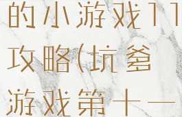 史上最坑爹的小游戏11攻略(坑爹游戏第十一关)