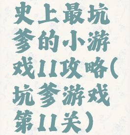 史上最坑爹的小游戏11攻略(坑爹游戏第11关)