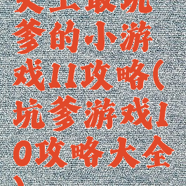 史上最坑爹的小游戏11攻略(坑爹游戏10攻略大全)