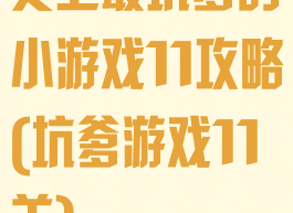 史上最坑爹的小游戏11攻略(坑爹游戏11关)