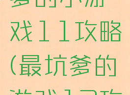 史上最坑爹的小游戏11攻略(最坑爹的游戏12攻略)